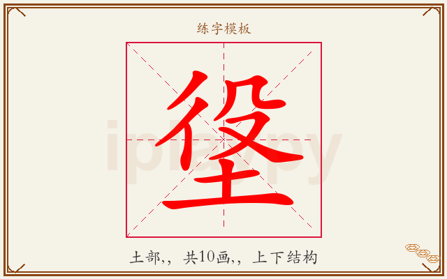 垼字图文介绍