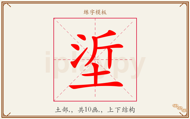 垽字图文介绍