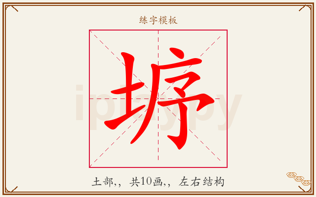 垿字图文介绍