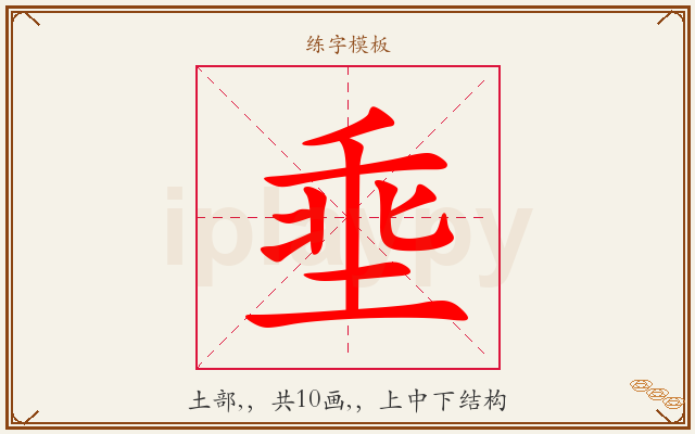 埀字图文介绍