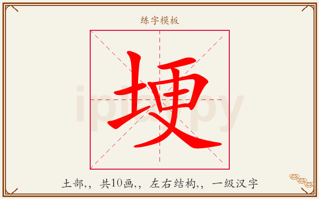埂字图文介绍