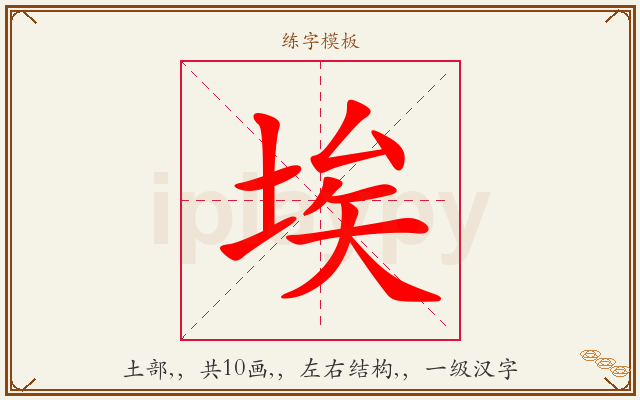 埃字图文介绍