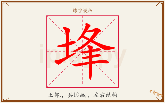 埄字图文介绍