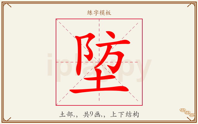 埅字图文介绍