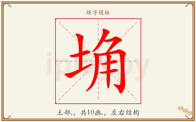 埆字图文介绍