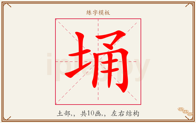 埇字图文介绍