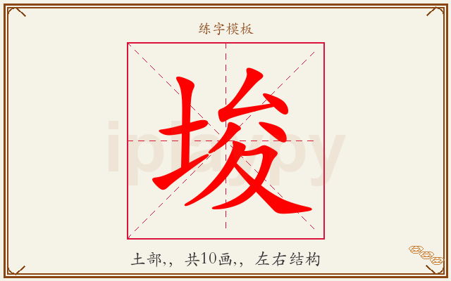 埈字图文介绍