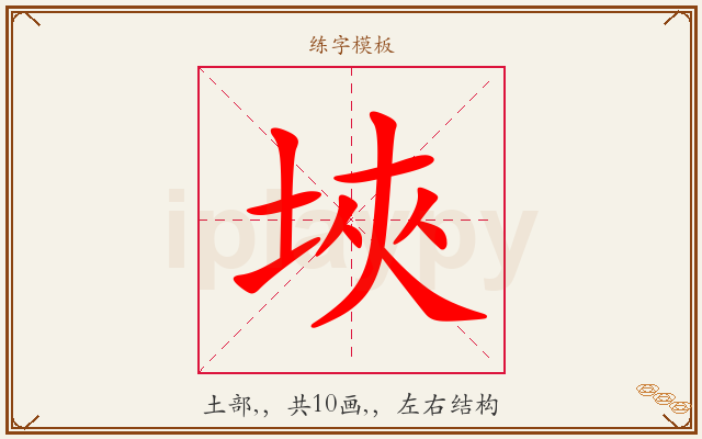 埉字图文介绍