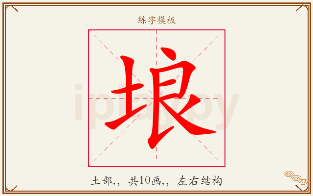 埌字图文介绍