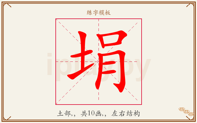 埍字图文介绍