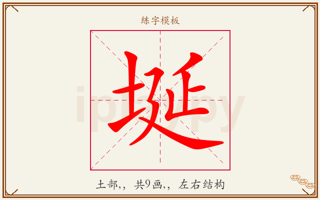 埏字图文介绍