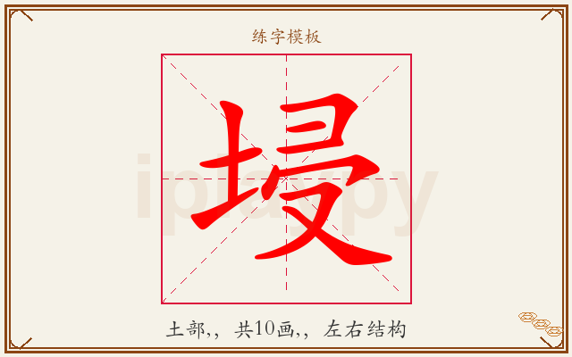 埐字图文介绍