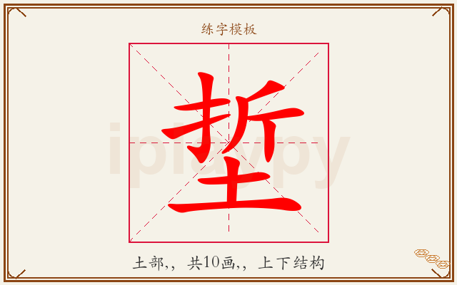 埑字图文介绍