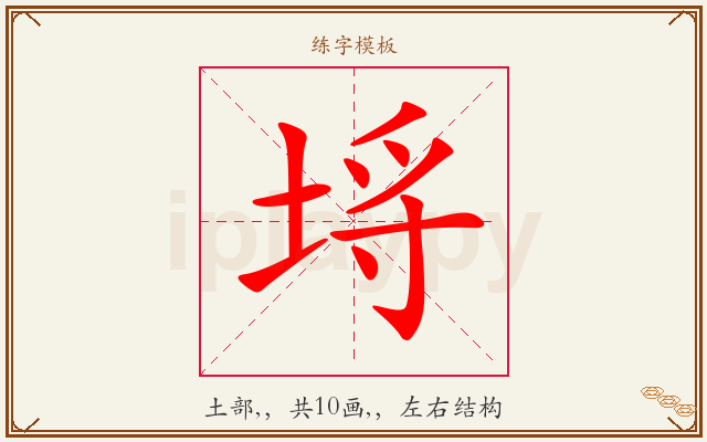 埓字图文介绍