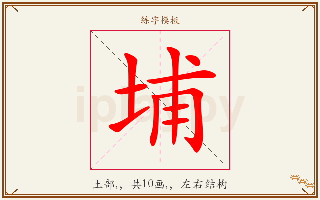 埔字图文介绍