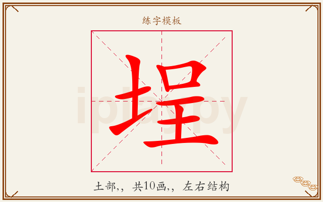 埕字图文介绍
