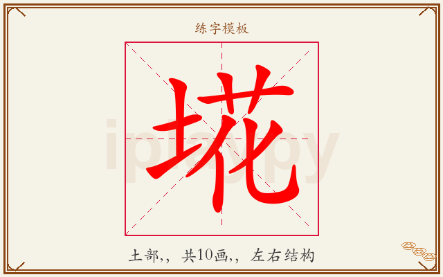 埖字图文介绍