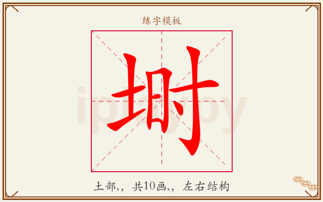 埘字图文介绍
