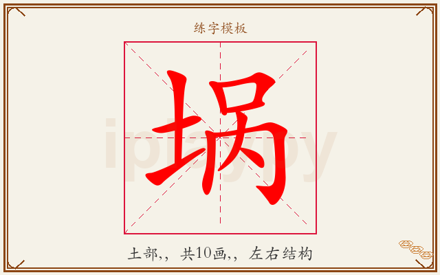 埚字图文介绍