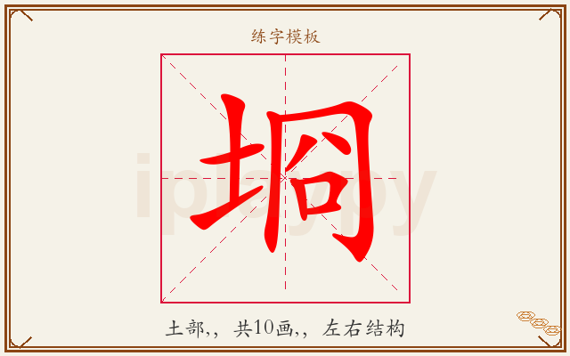 埛字图文介绍