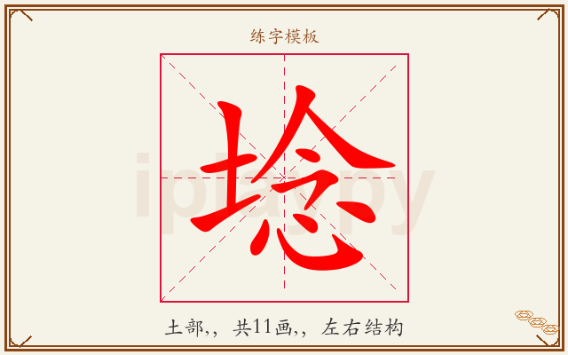 埝字图文介绍