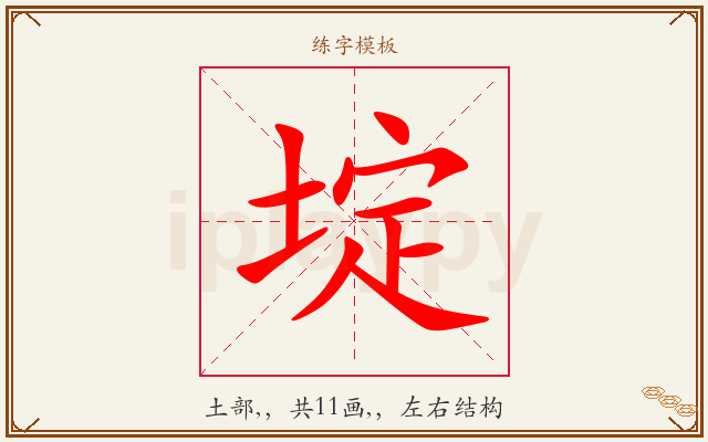 埞字图文介绍