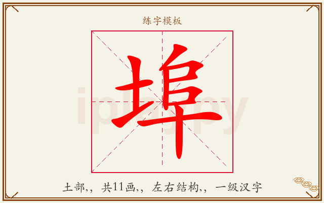 埠字图文介绍