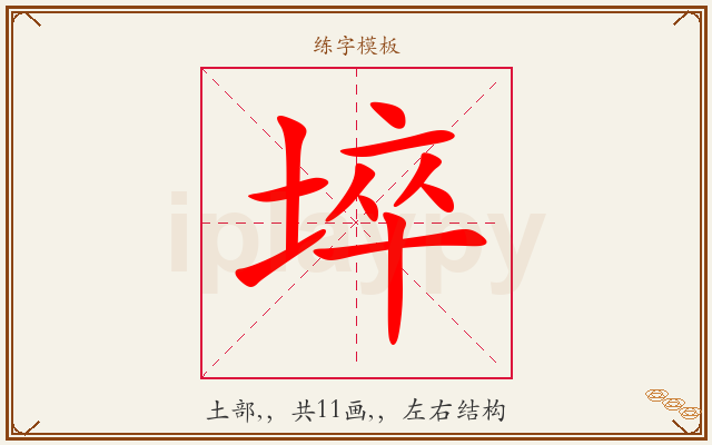 埣字图文介绍
