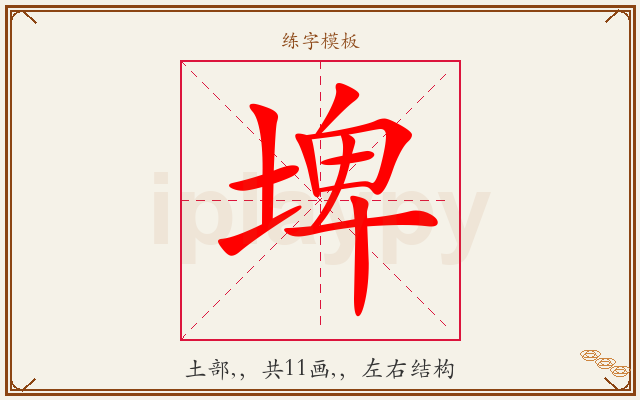 埤字图文介绍