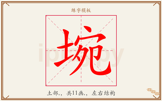埦字图文介绍