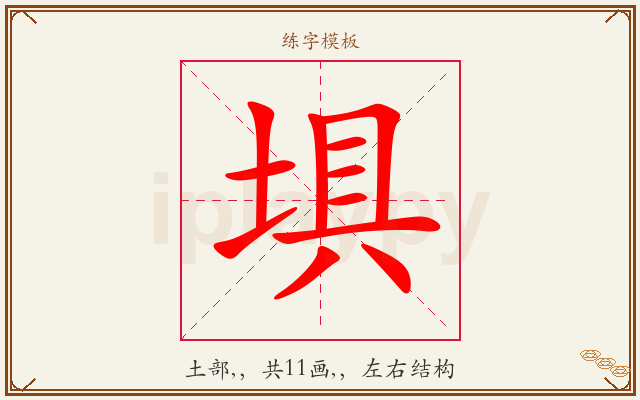 埧字图文介绍