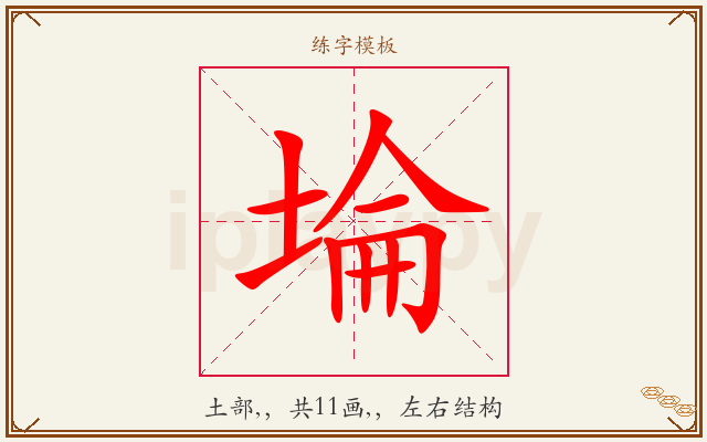 埨字图文介绍