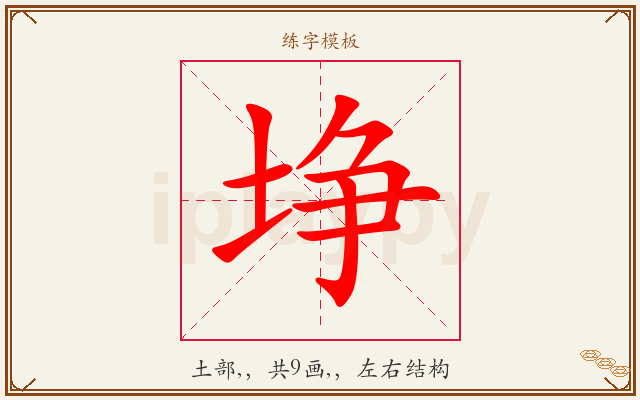 埩字图文介绍