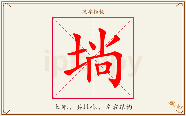 埫字图文介绍
