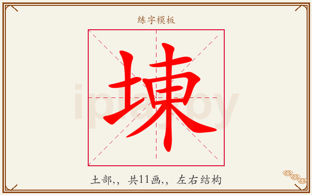埬字图文介绍