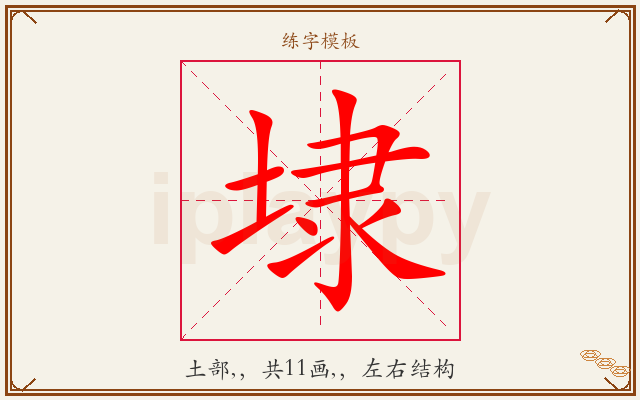 埭字图文介绍
