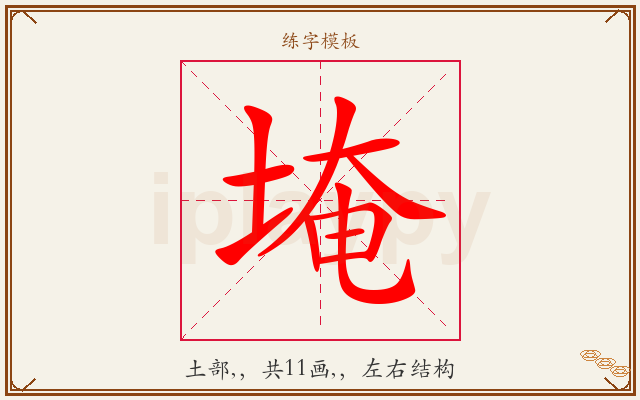 埯字图文介绍