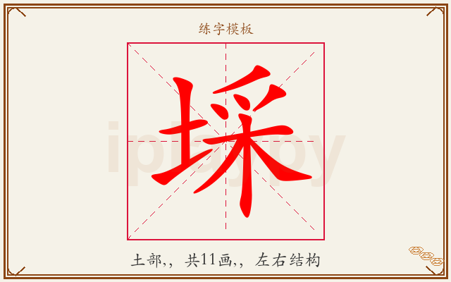 埰字图文介绍