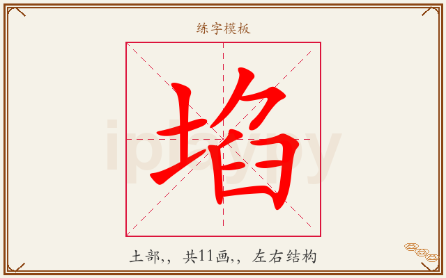 埳字图文介绍
