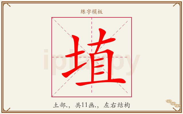 埴字图文介绍