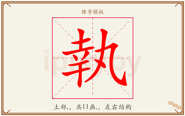 執字图文介绍