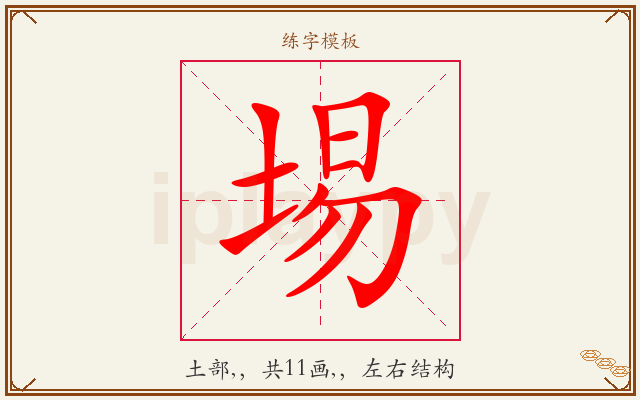 埸字图文介绍