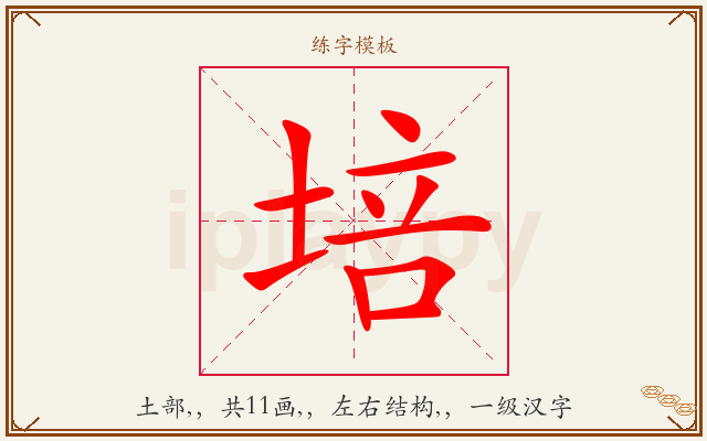 培字图文介绍