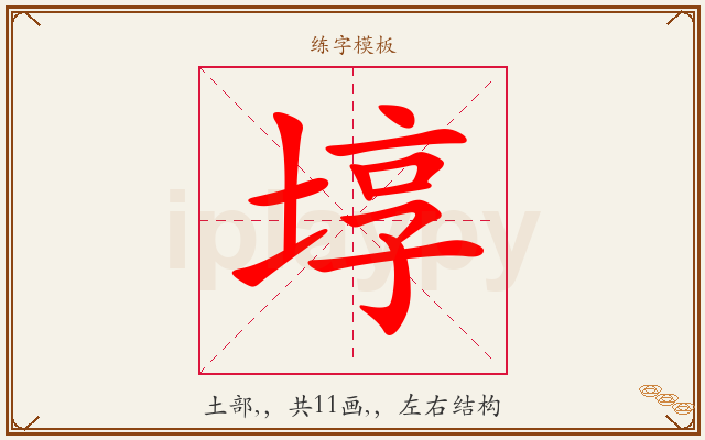 埻字图文介绍
