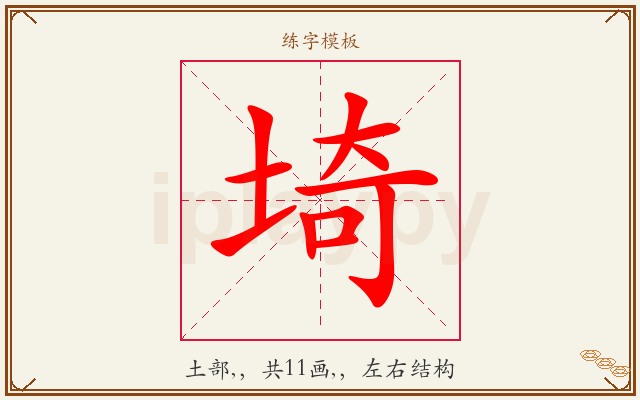 埼字图文介绍