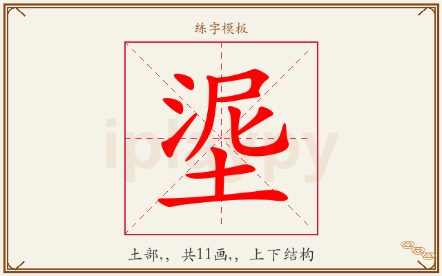 埿字图文介绍