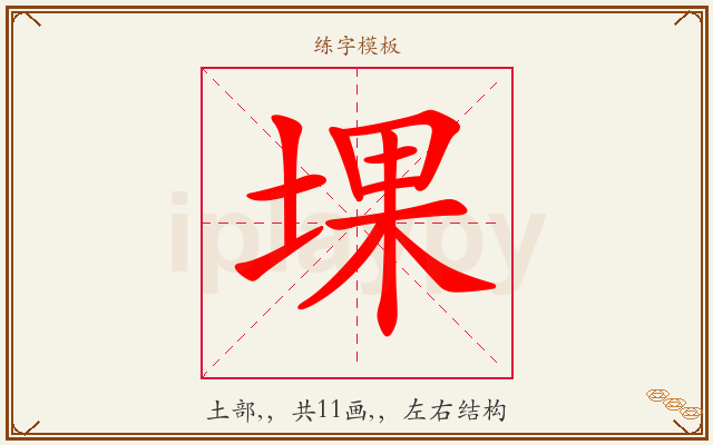 堁字图文介绍