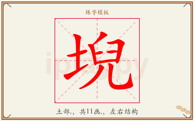 堄字图文介绍