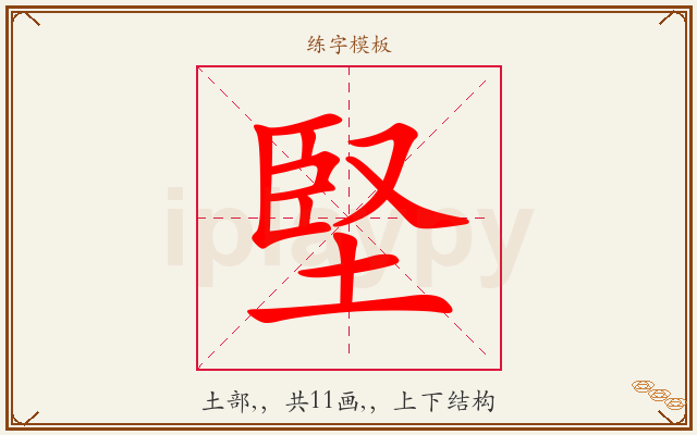 堅字图文介绍