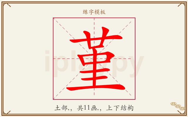 堇字图文介绍